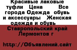 Красивые лаковые туфли › Цена ­ 15 - Все города Одежда, обувь и аксессуары » Женская одежда и обувь   . Ставропольский край,Лермонтов г.